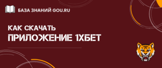 Как и где скачать приложение 1xBet на телефон