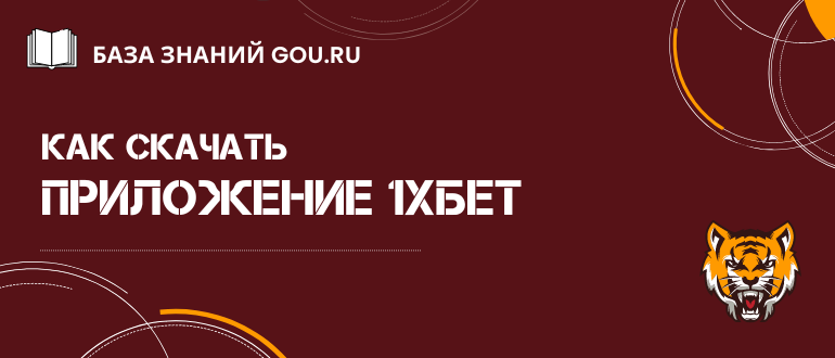 Как и где скачать приложение 1xBet на телефон