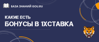 Как использовать актуальные бонусы 1хСтавка