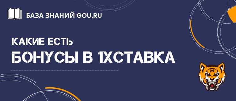 Как использовать актуальные бонусы 1хСтавка