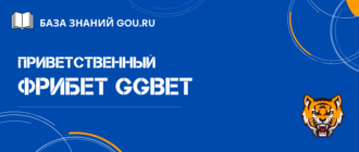 Как получить фрибет GGBet