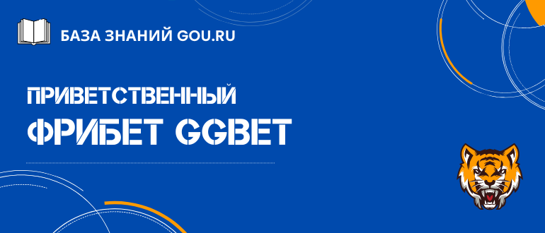 Как получить фрибет GGBet