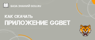 Как скачать приложение GGBet на мобильны телефон