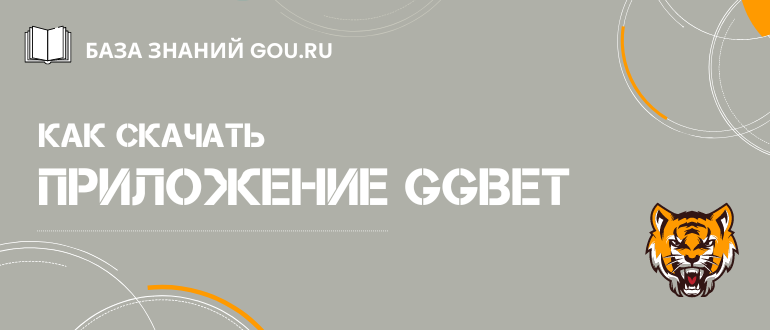 Как скачать приложение GGBet на мобильны телефон