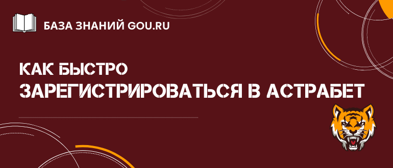 Как зарегистрироваться в Астрабет