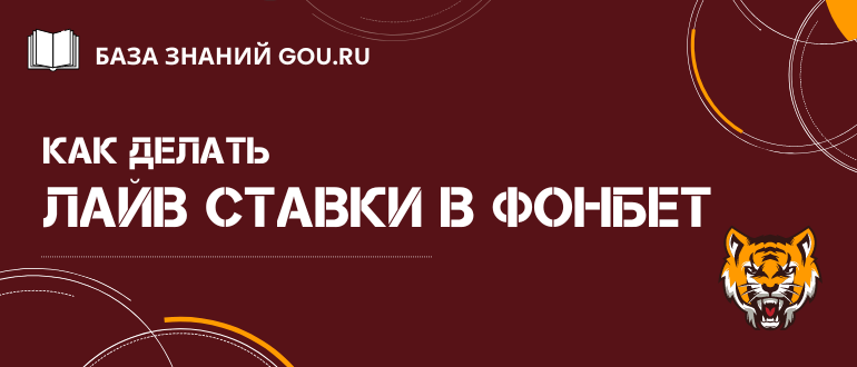 Лайв ставки на спорт в Фонбет