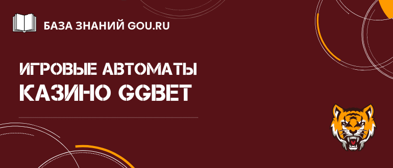 Обзор GGBet casino