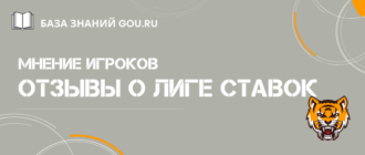 Оставляйте свои отзывы о Лиге Ставок и читайте наши