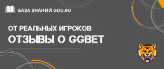 Отзывы о GGBet от реальных игроков