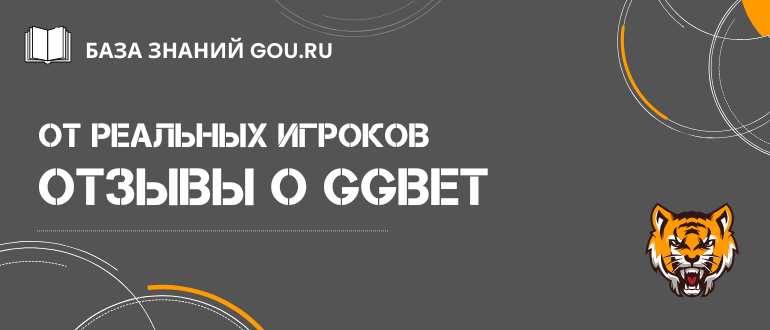 Отзывы о GGBet от реальных игроков