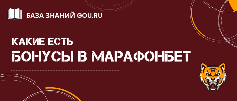 Все бонусы Марафонбет