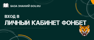 Все про функционал личного кабинета Фонбет