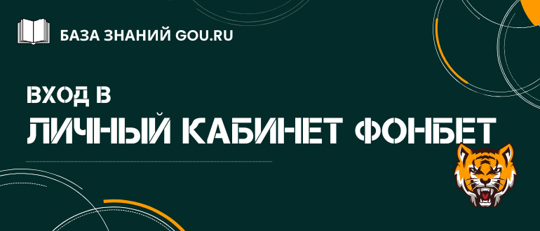 Все про функционал личного кабинета Фонбет