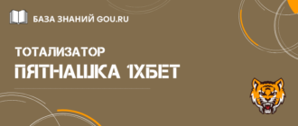 Все про тото 1xBet пятнашка