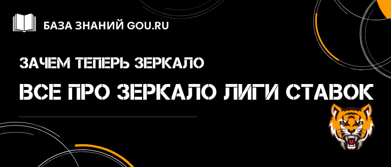 Зачем нужно было зеркало Лига СТавок и это работает сейчас