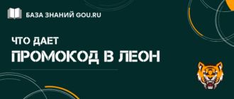 Актуальный бонус код БК Леон для регистрации