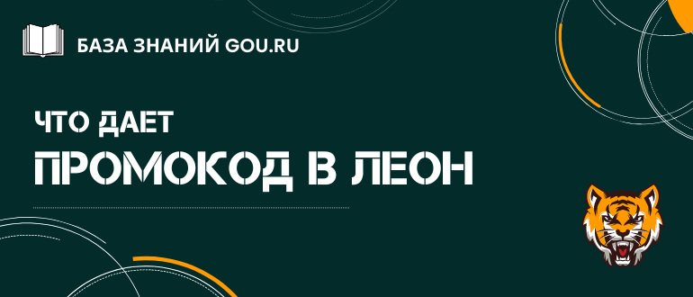 Актуальный бонус код БК Леон для регистрации