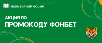 Актуальный промокод Фонбет для бесплатной ставки после регистрации