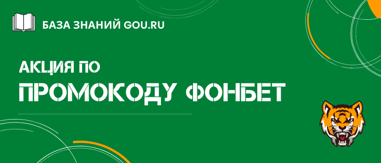 Актуальный промокод Фонбет для бесплатной ставки после регистрации