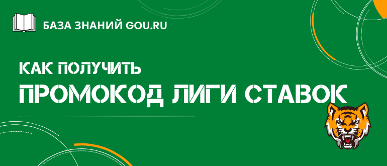 Что дает промокод Лига Ставок и как его использовать