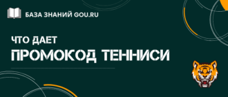 Дополнительный бонус по промокоду Тенниси