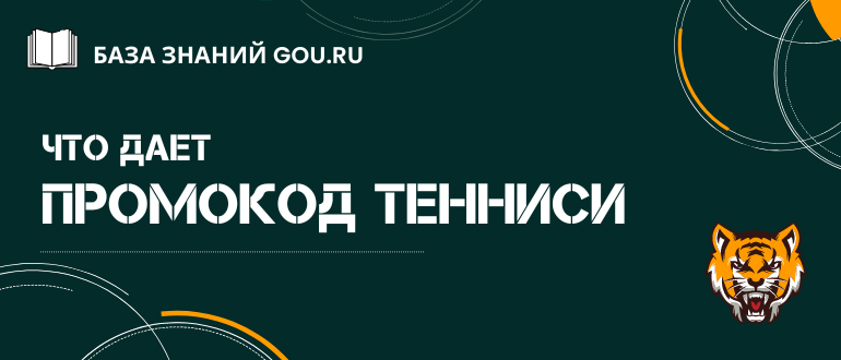 Дополнительный бонус по промокоду Тенниси