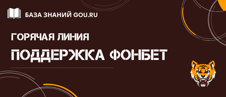 Горячая линия Фонбет и контакты службы поддержки