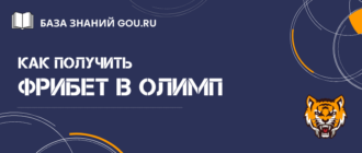 Как получить фрибет Олимпбет и какие условия бонуса