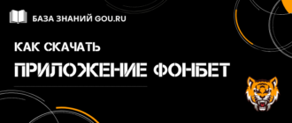 Как скачать мобильное приложение Фонбет