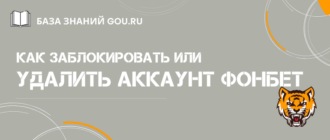 Как удалить или заблокировать аккаунт Фонбет