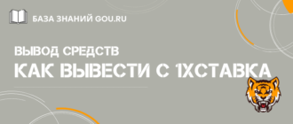 Как вывести деньги с 1хСтавка