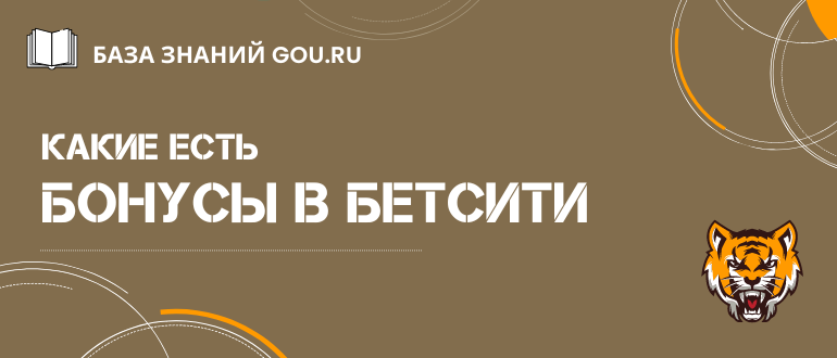 Какие бонусы в Бетсити можно получить при регистрации