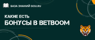 Какой можно получить бонус в БетБум