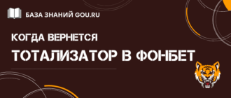 Когда тотализатор в Фонбет снова появится