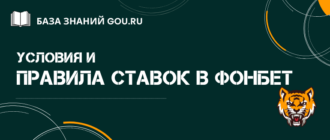 Правила как делать ставки в Фонбет