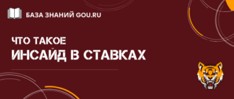 Что такое инсайд в ставках и как его найти