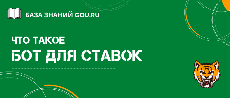 Где взять и как работает бот для ставок на спорт