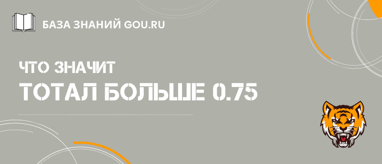 Что означает азиатский тотал больше 0.75