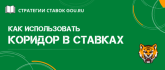 Что такое коридор в ставках и как работает стратегия