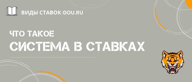 Что такое система в ставках