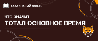 Что такое тотал на основное время