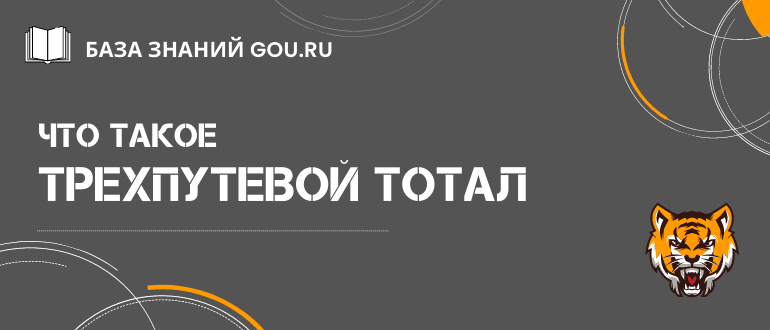 Что такое трехпутевой тотал в футболе