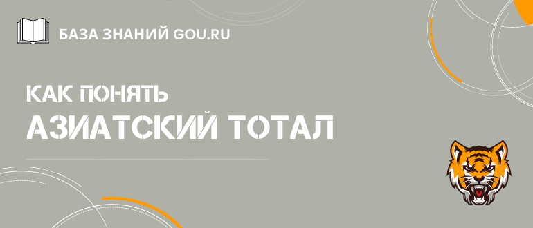 Как понять азиатский тотал