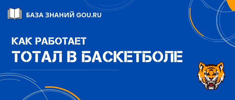 Как ставить на тотал в баскетболе