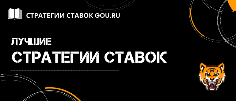 Лучшие стратегии ставок на спорт, правильная тактика ставок