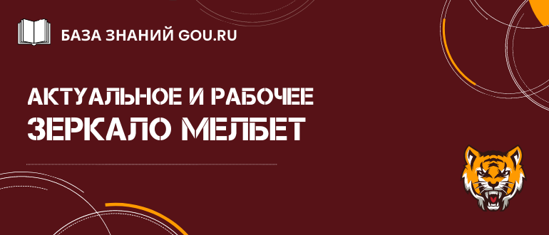 Рабочее зеркало Мелбет и обзор сайта Melbet com