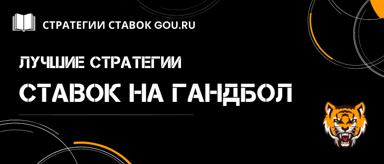 Стратегии ставок на гандбол и где их лучше делать