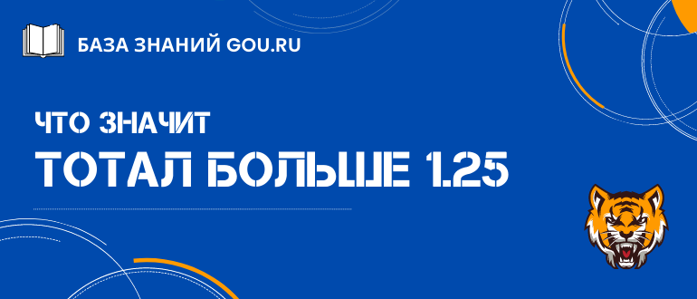 Тотал больше 1.25 - азиатский тотал с примерами