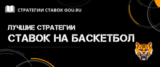 Все про ставки на баскетбол, стратегии и правила