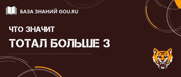 Как понять ставку тотал больше 3